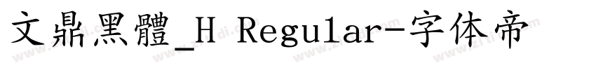 文鼎黑體_H Regular字体转换